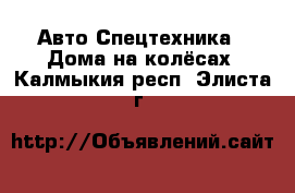 Авто Спецтехника - Дома на колёсах. Калмыкия респ.,Элиста г.